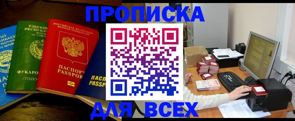 купить прописку в Абдулино